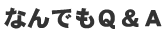 なんでもQ&A